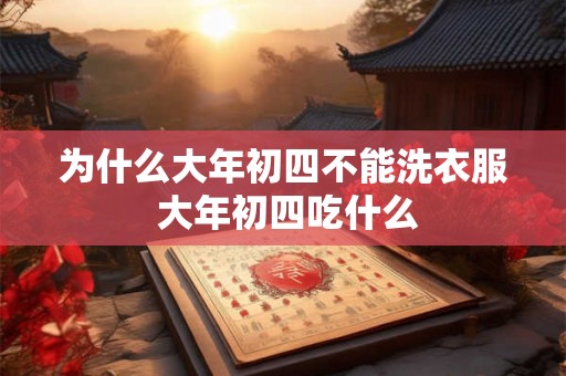 为什么大年初四不能洗衣服 大年初四吃什么 为什么大年初四不能洗衣服 大年初四吃什么