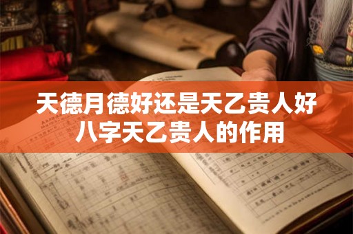 天德月德好还是天乙贵人好 八字天乙贵人的作用