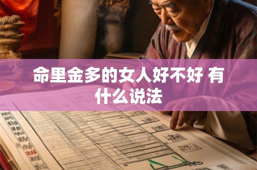 命里金多的女人好不好 有什么说法 命里金多的女人好不好 有什么说法