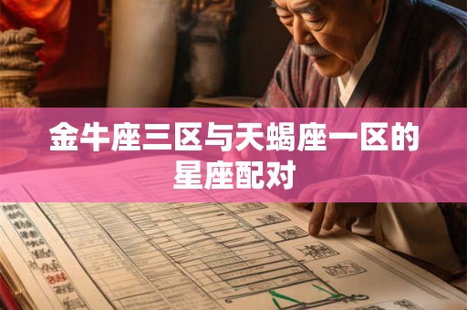 金牛座三区与天蝎座一区的星座配对