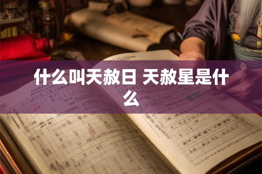 什么叫天赦日 天赦星是什么