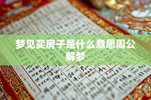 梦见买房子是什么意思周公解梦