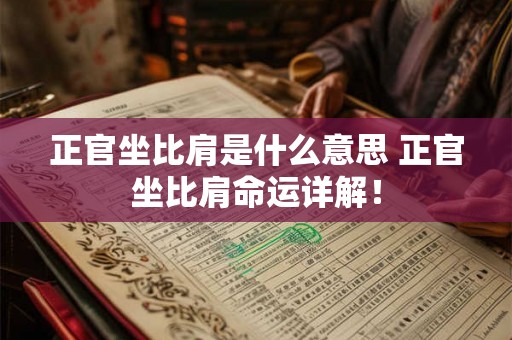正官坐比肩是什么意思 正官坐比肩命运详解! 正官坐比肩是什么意思 正官坐比肩命运详解!