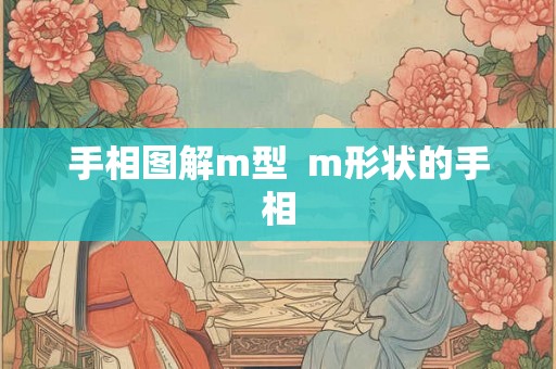 手相图解m型 m形状的手相 手相图解m型 m形状的手相