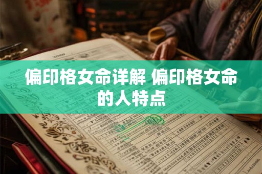 偏印格女命详解 偏印格女命的人特点 偏印格女命详解 偏印格女命的人特点