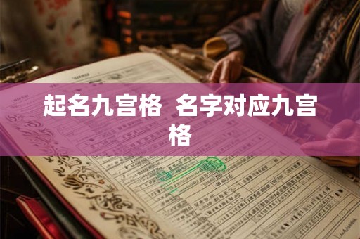 起名九宫格 名字对应九宫格 起名九宫格 名字对应九宫格