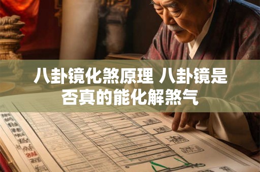 八卦镜化煞原理 八卦镜是否真的能化解煞气 八卦镜化煞原理 八卦镜是否真的能化解煞气