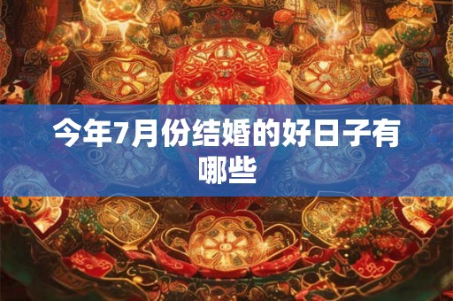 今年7月份结婚的好日子有哪些