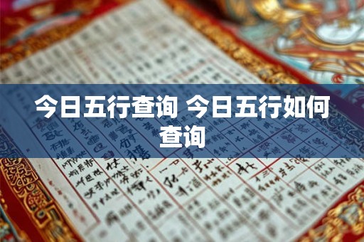 今日五行查询 今日五行如何查询 今日五行查询 今日五行如何查询