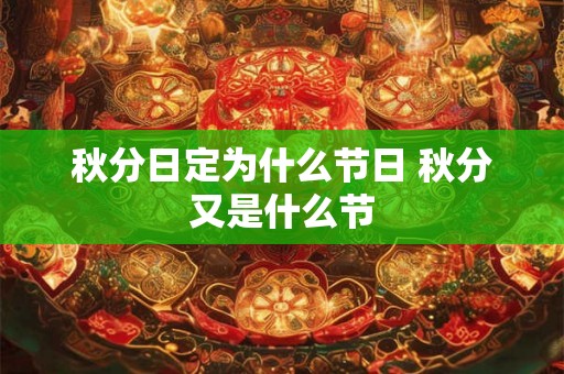 秋分日定为什么节日 秋分又是什么节