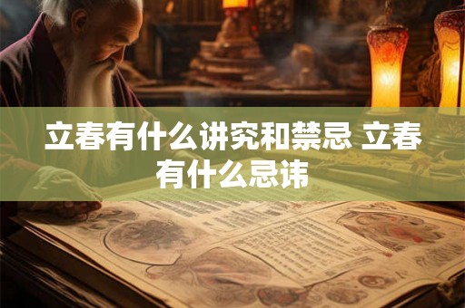 立春有什么讲究和禁忌 立春有什么忌讳