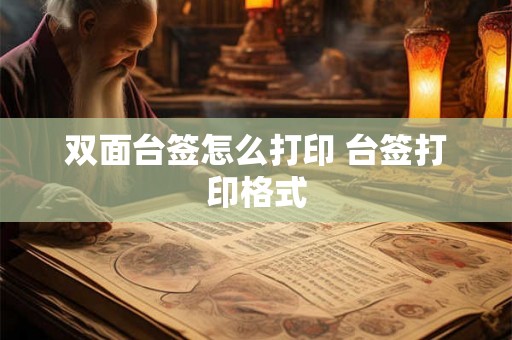 双面台签怎么打印 台签打印格式