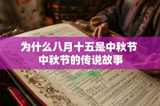 为什么八月十五是中秋节 中秋节的传说故事