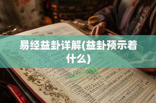 易经益卦详解(益卦预示着什么)