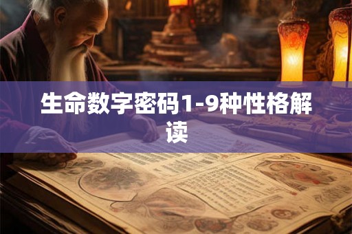 生命数字密码1-9种性格解读 生命数字密码1-9种性格解读