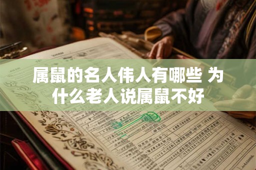 属鼠的名人伟人有哪些 为什么老人说属鼠不好 属鼠的名人伟人有哪些 为什么老人说属鼠不好