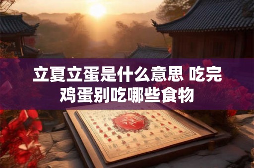 立夏立蛋是什么意思 吃完鸡蛋别吃哪些食物