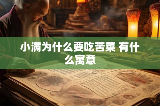 小满为什么要吃苦菜 有什么寓意