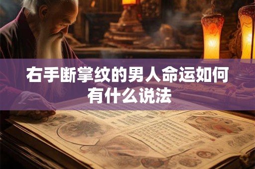 右手断掌纹的男人命运如何 有什么说法 右手断掌纹的男人命运如何 有什么说法