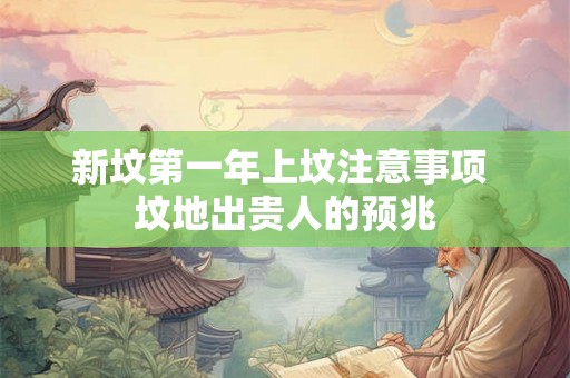 新坟第一年上坟注意事项 坟地出贵人的预兆