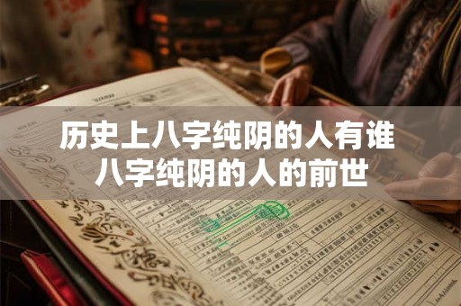 历史上八字纯阴的人有谁 八字纯阴的人的前世