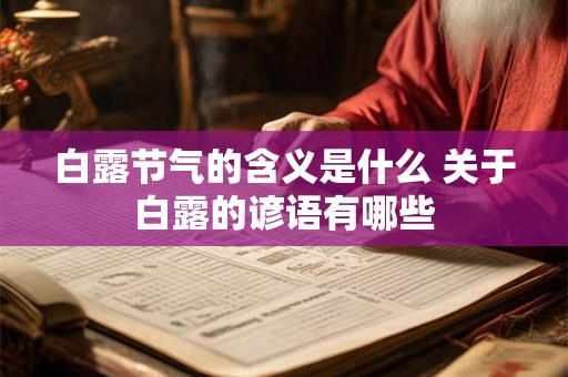 白露节气的含义是什么 关于白露的谚语有哪些 白露节气的含义是什么 关于白露的谚语有哪些