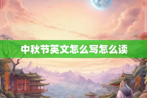 中秋节英文怎么写怎么读 中秋节英文怎么写怎么读