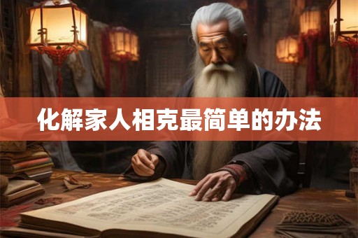 化解家人相克最简单的办法 化解家人相克最简单的办法