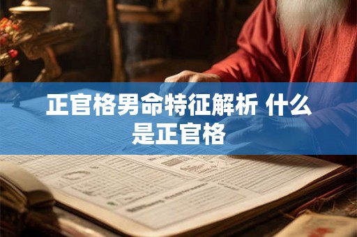 正官格男命特征解析 什么是正官格