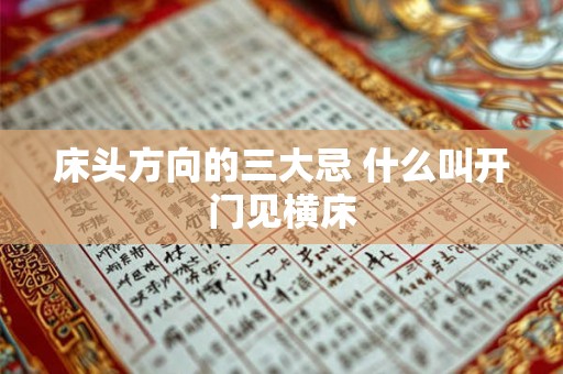 床头方向的三大忌 什么叫开门见横床 床头方向的三大忌 什么叫开门见横床