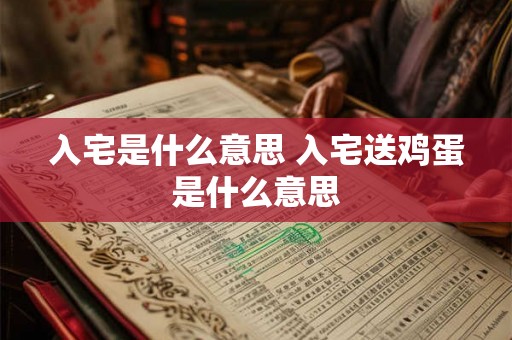 入宅是什么意思 入宅送鸡蛋是什么意思 入宅是什么意思 入宅送鸡蛋是什么意思