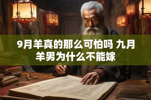 9月羊真的那么可怕吗 九月羊男为什么不能嫁