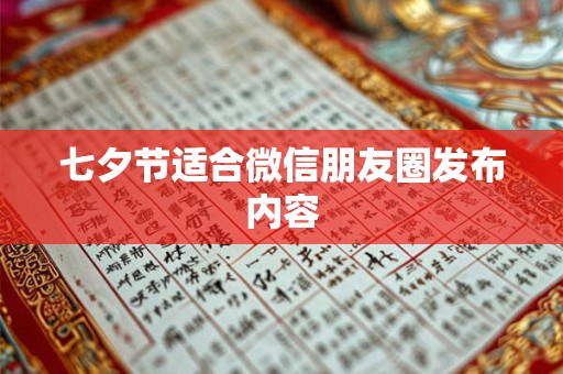 七夕节适合微信朋友圈发布内容 七夕节适合微信朋友圈发布内容