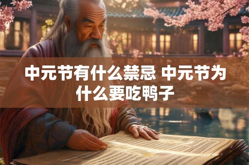 中元节有什么禁忌 中元节为什么要吃鸭子