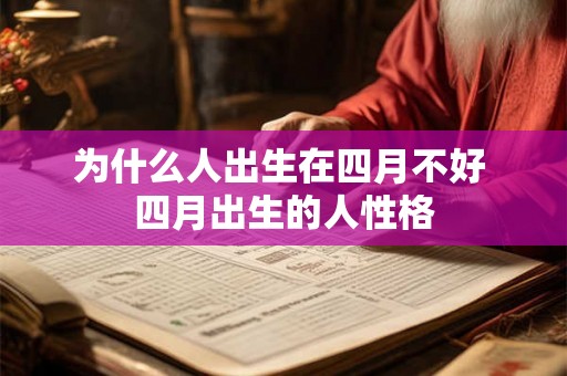 为什么人出生在四月不好 四月出生的人性格 为什么人出生在四月不好 四月出生的人性格
