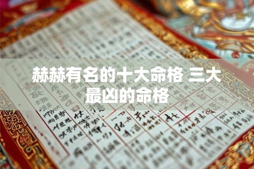 赫赫有名的十大命格 三大最凶的命格