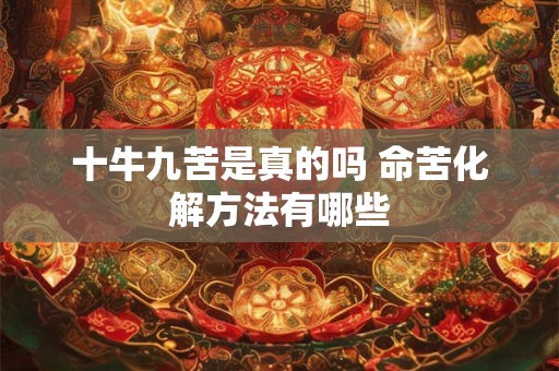 十牛九苦是真的吗 命苦化解方法有哪些