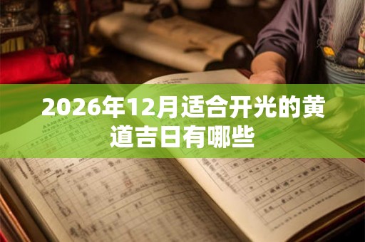 2026年12月适合开光的黄道吉日有哪些