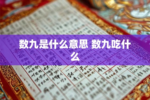 数九是什么意思 数九吃什么
