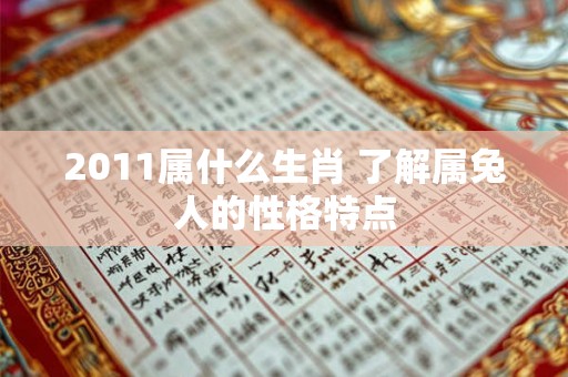 2011属什么生肖 了解属兔人的性格特点