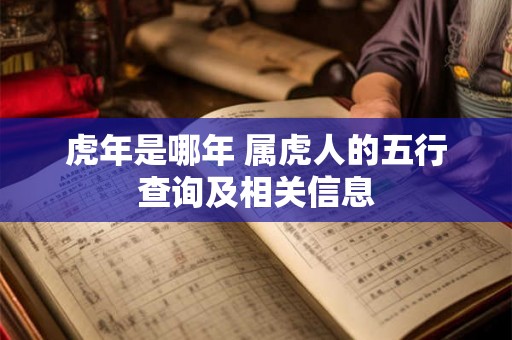 虎年是哪年 属虎人的五行查询及相关信息