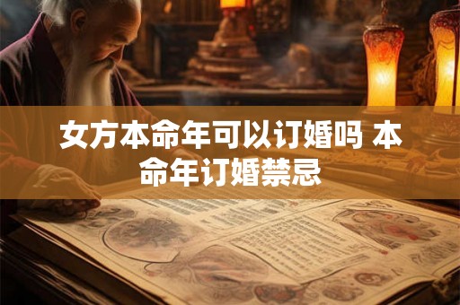 女方本命年可以订婚吗 本命年订婚禁忌