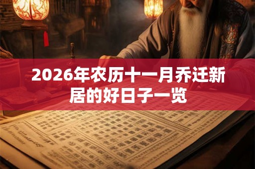 2026年农历十一月乔迁新居的好日子一览 2026年农历十一月乔迁新居的好日子一览