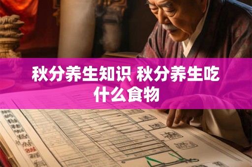 秋分养生知识 秋分养生吃什么食物