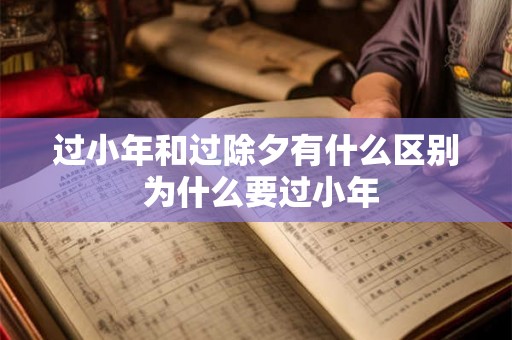 过小年和过除夕有什么区别 为什么要过小年
