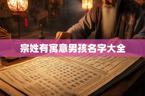 宗姓有寓意男孩名字大全