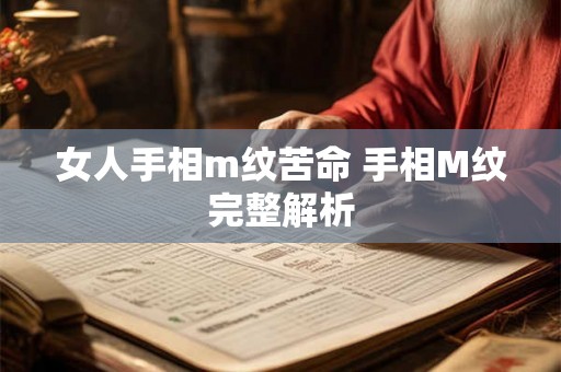 女人手相m纹苦命 手相M纹完整解析 女人手相m纹苦命 手相M纹完整解析