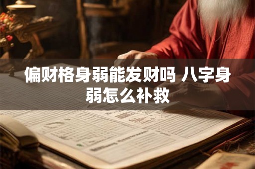 偏财格身弱能发财吗 八字身弱怎么补救