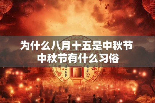 为什么八月十五是中秋节 中秋节有什么习俗