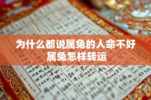 为什么都说属兔的人命不好 属兔怎样转运 为什么都说属兔的人命不好 属兔怎样转运